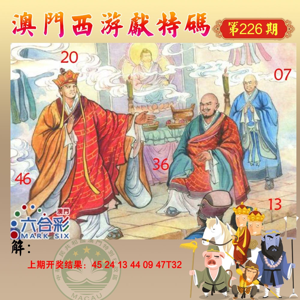 226期西游献码[图]