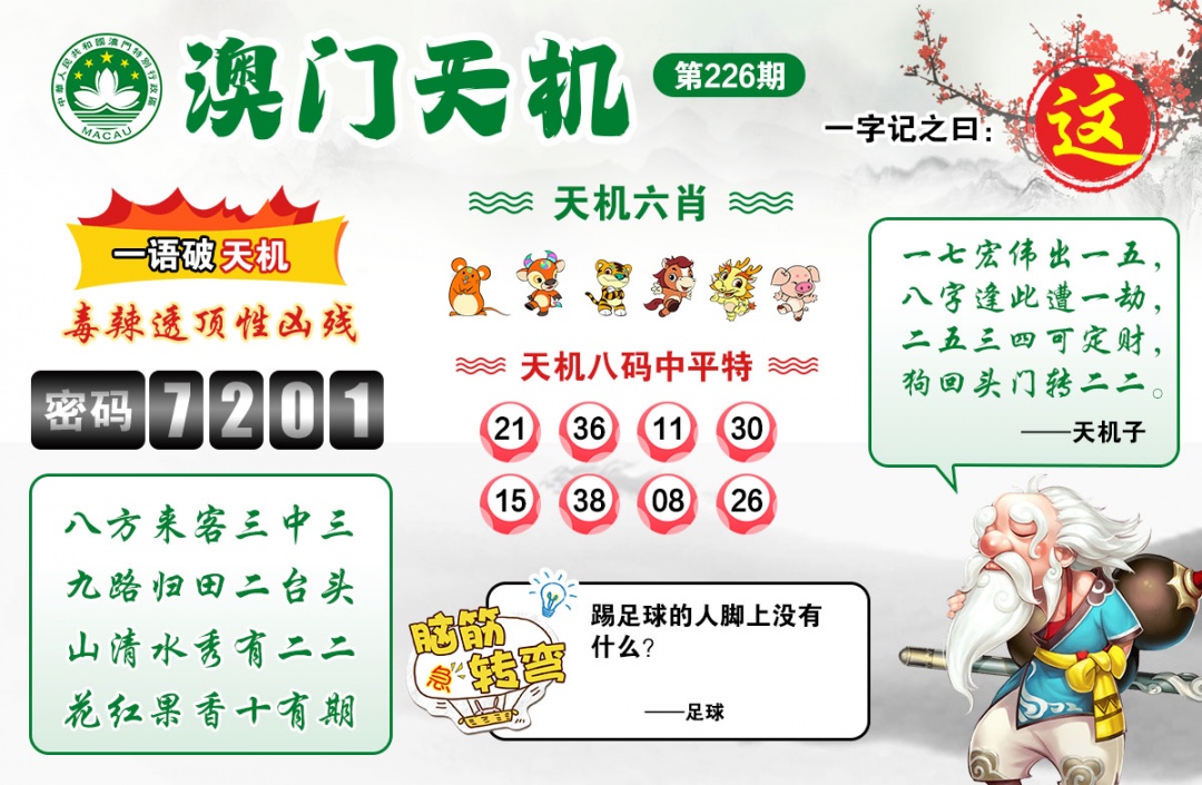 226期澳门天机[图]