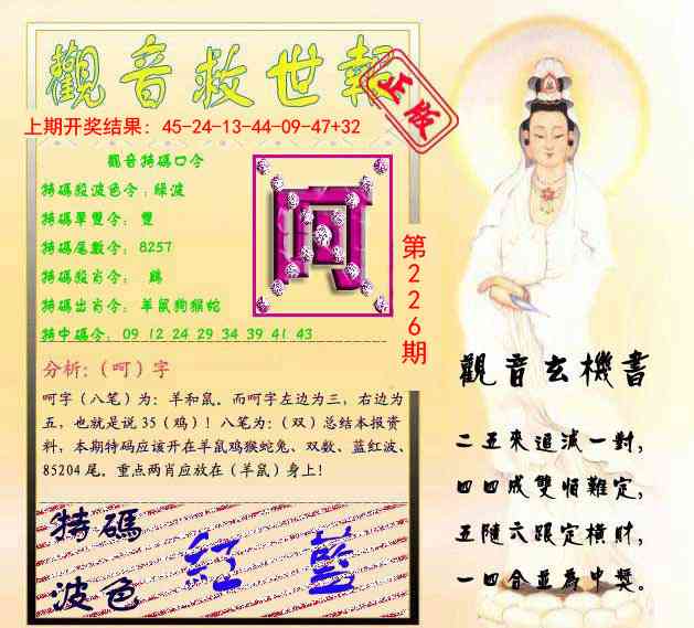 226期观音救世报[图]