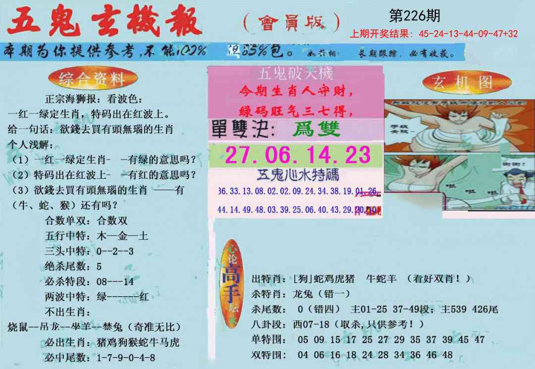 226期新五鬼玄机[图]