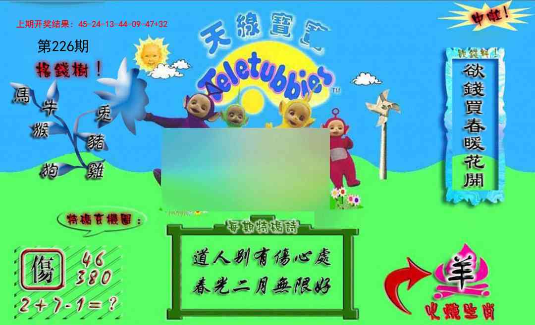 226期正版天线宝宝A[图]