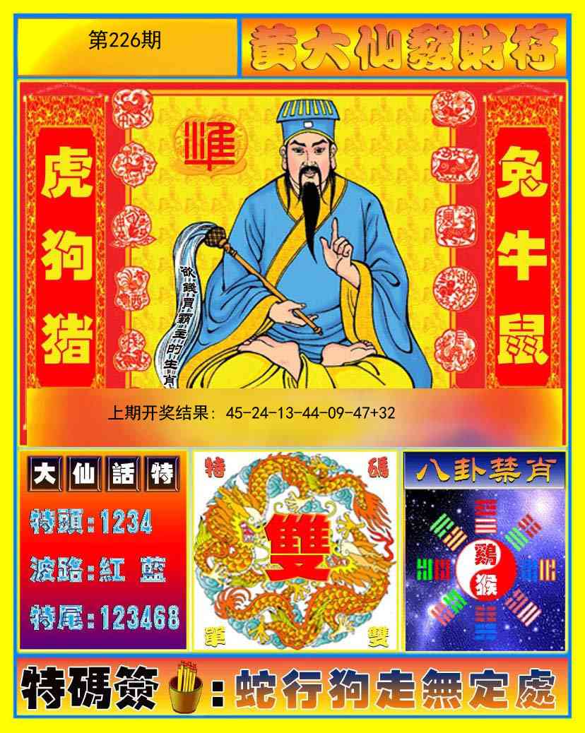 226期黄大仙发财符[图]