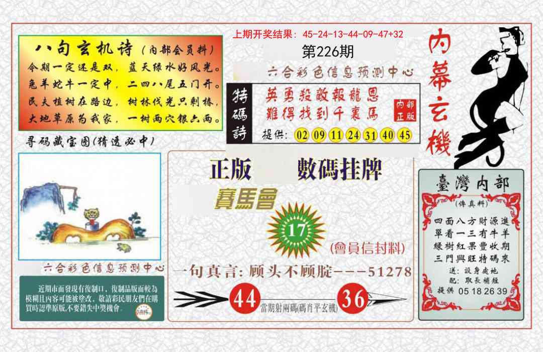 226期内幕玄机报[图]