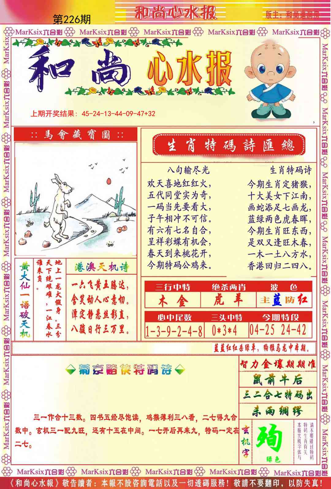 226期和尚心水报[图]