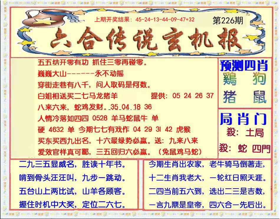 226期六合传说(玄机版)[图]
