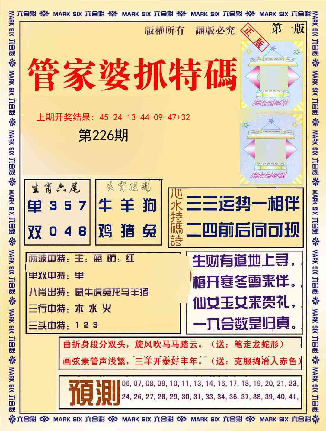 226期管家婆抓特码A[图]