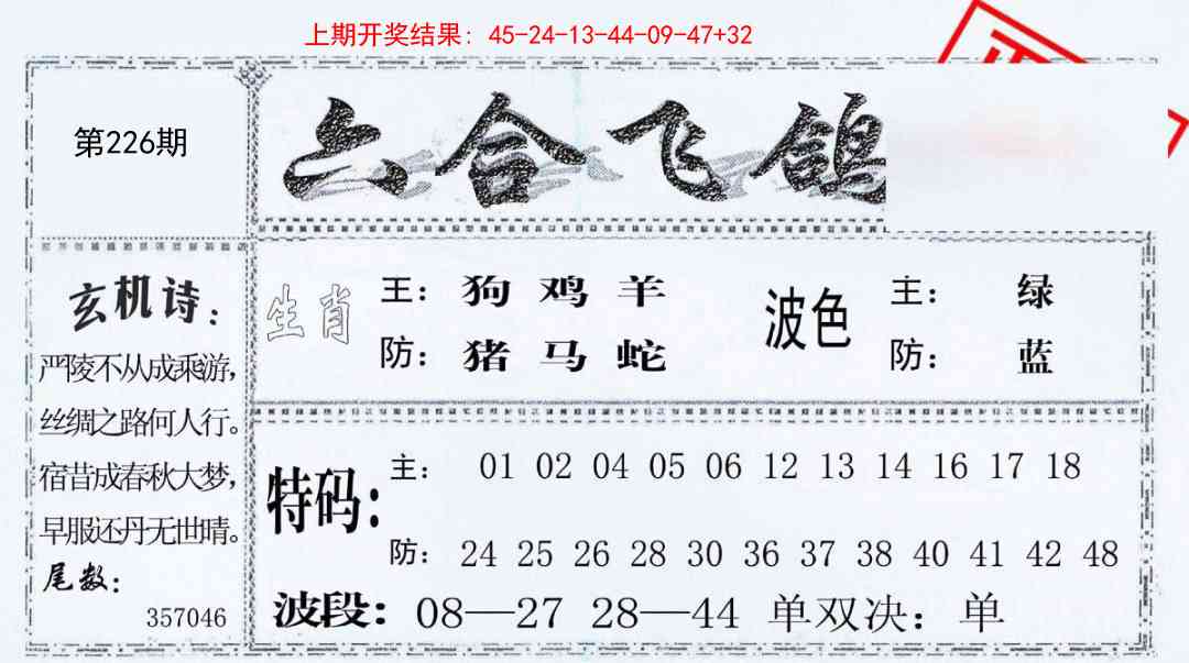 226期六合飞鸽[图]