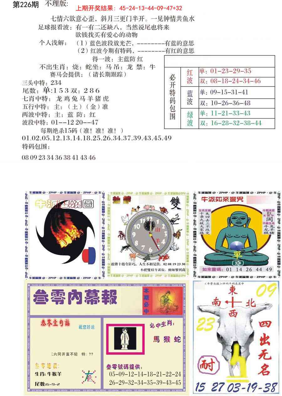 226期五鬼正宗会员综合资料B[图]