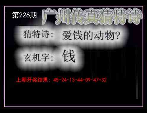 226期广州传真猜特诗[图]