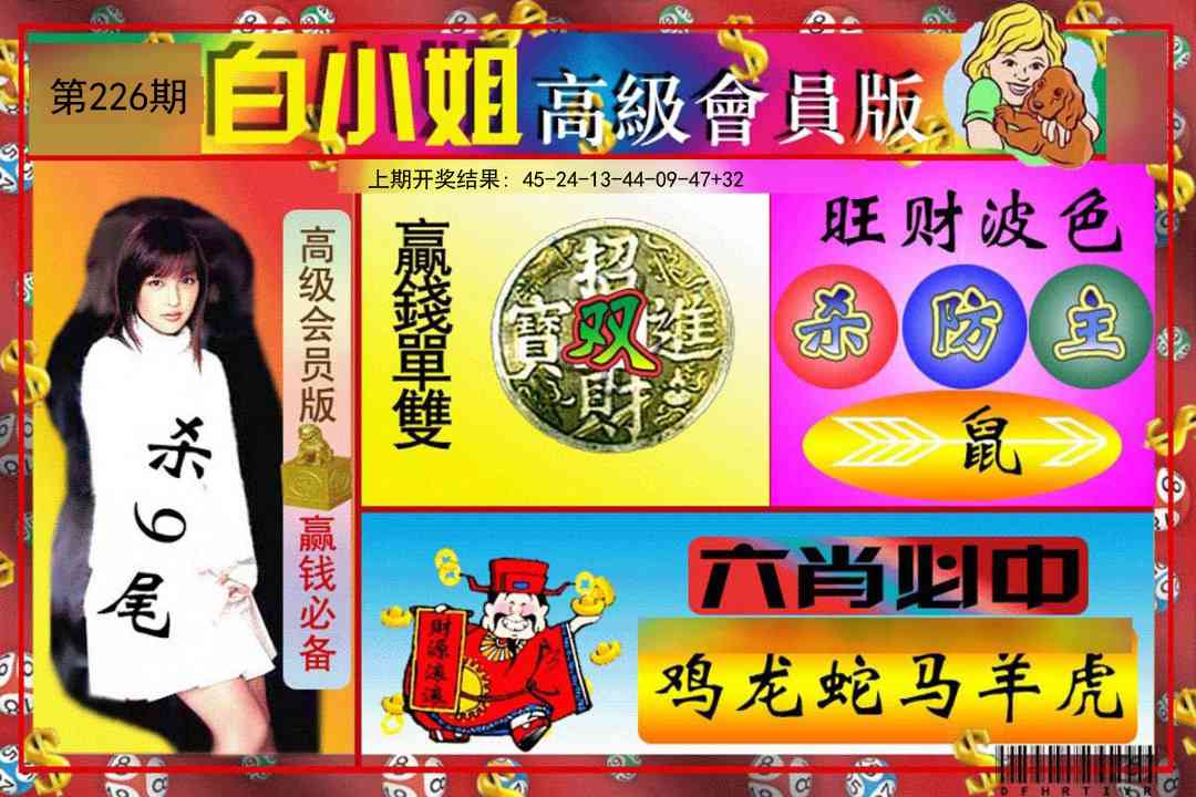 226期白小姐高级会员版[图]