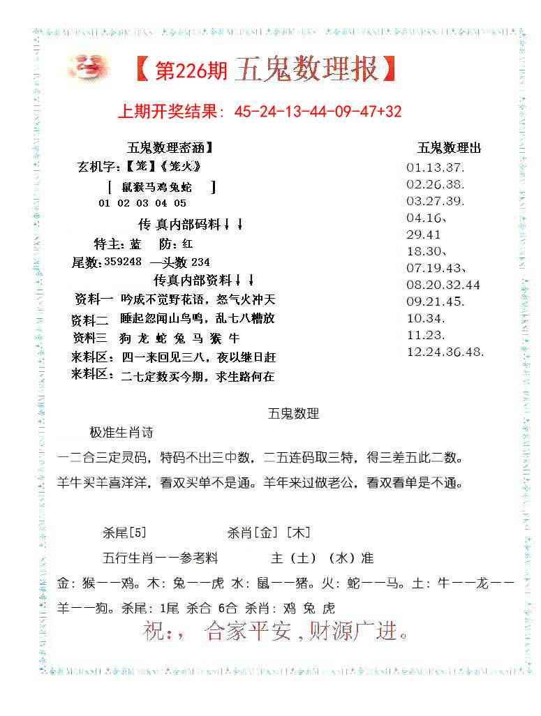 226期五鬼数理报[图]