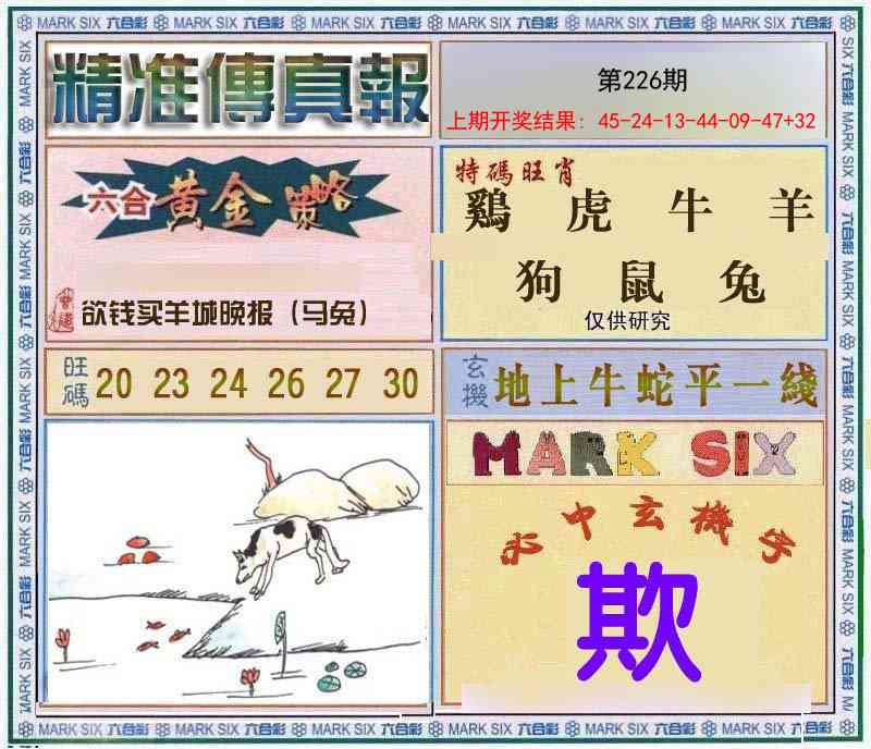 226期精准<傳真報>[图]