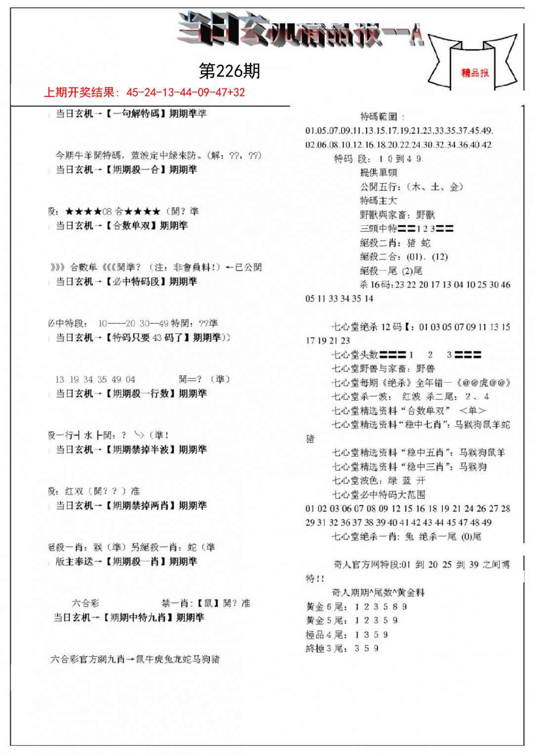 226期当日玄机精品报A[图]