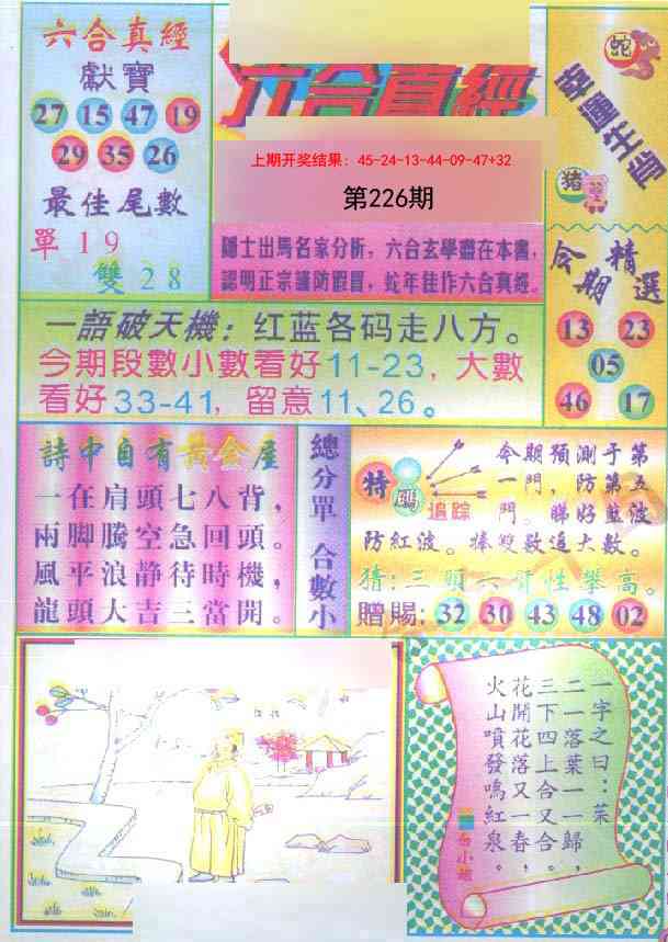 226期六合真经[图]