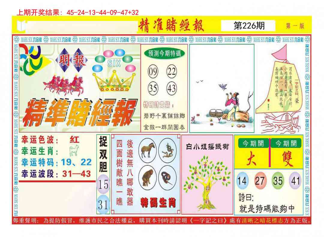 226期精准赌经报A[图]