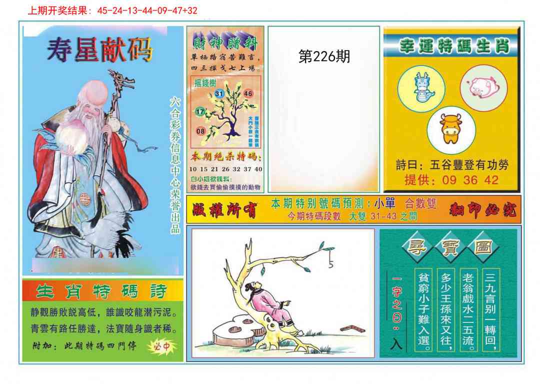 226期寿星献码[图]