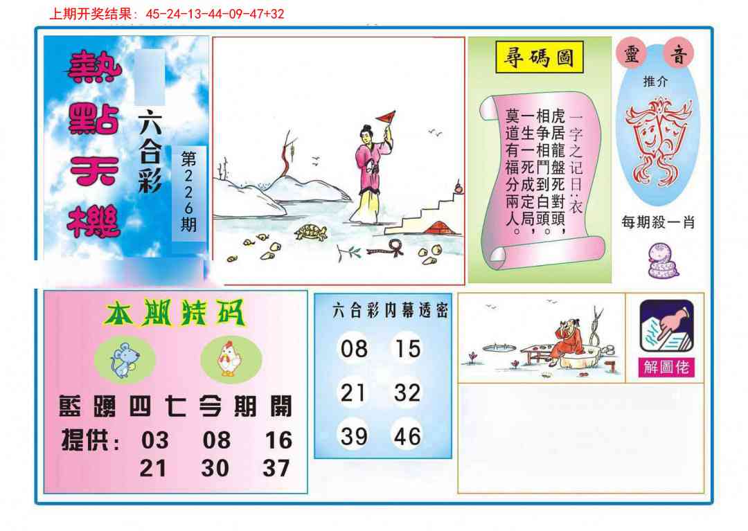 226期热点天机[图]