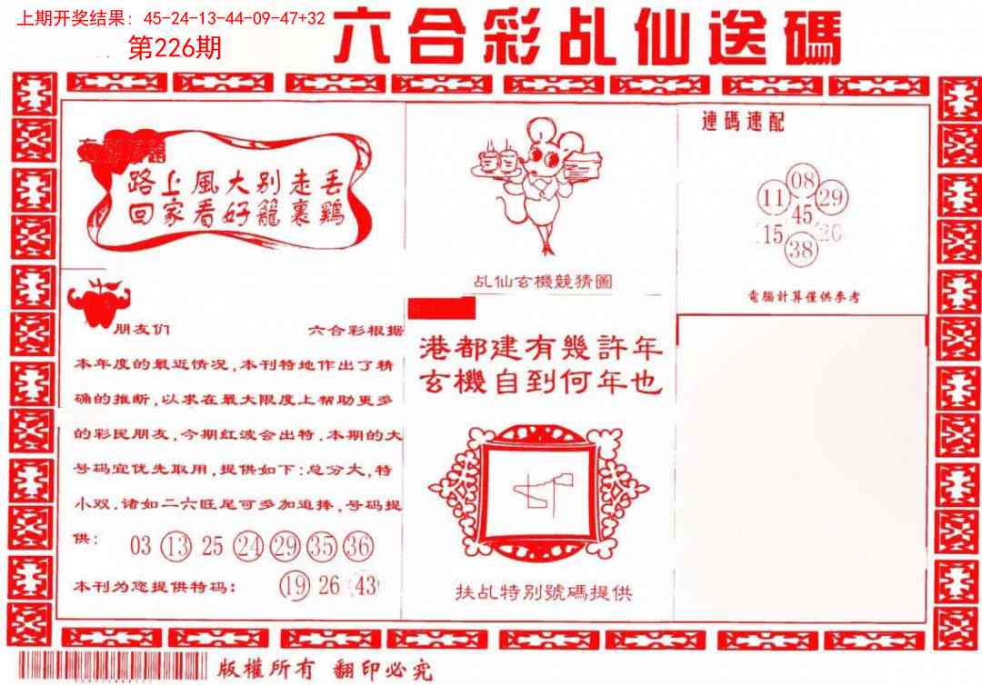 226期乩仙送码[图]