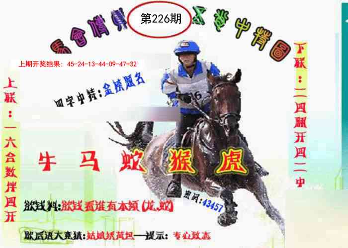226期马会传真-五肖料[图]