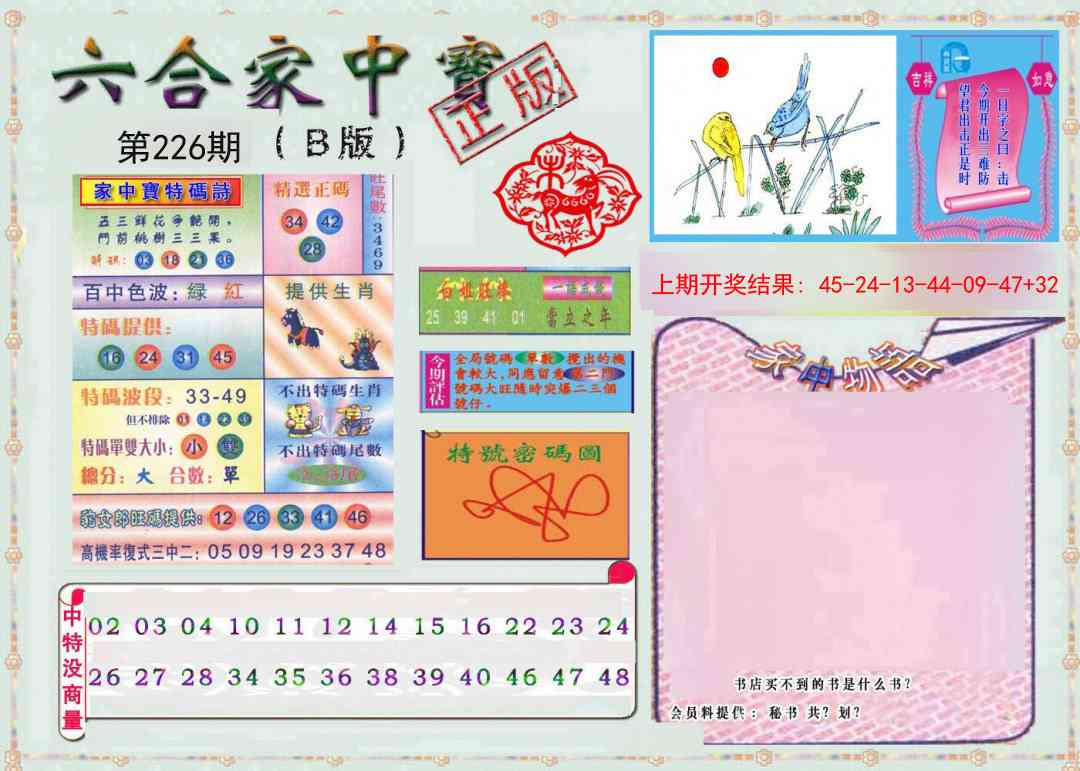 226期六合家中宝B[图]