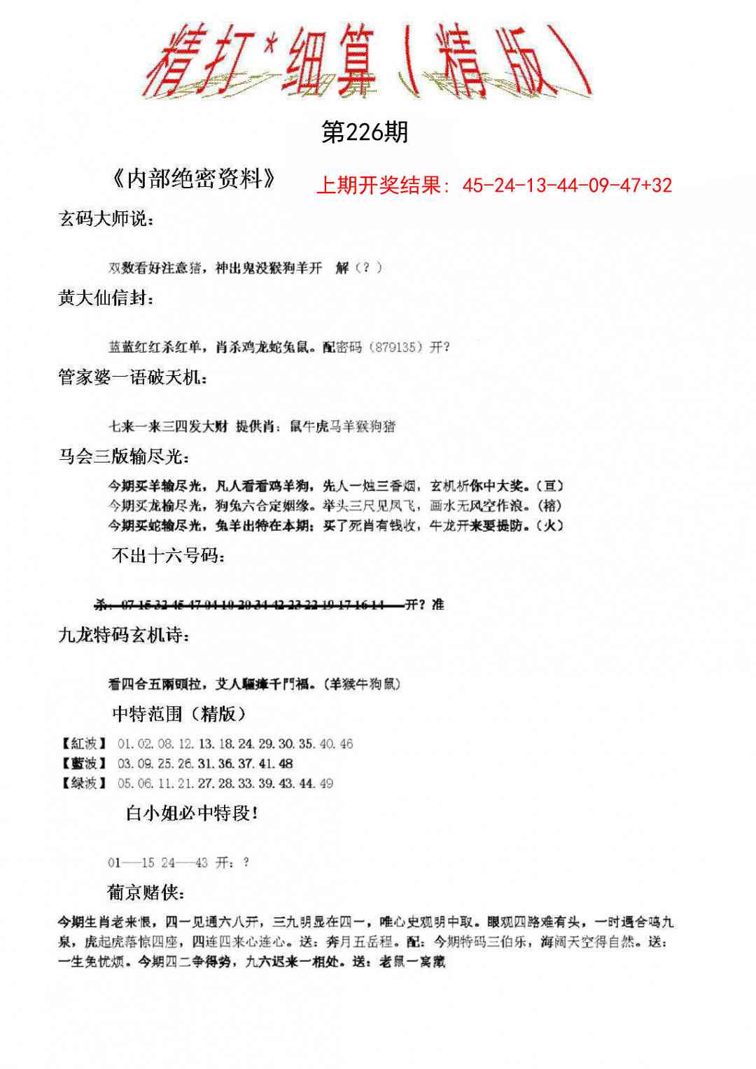 226期精大细算精版[图]