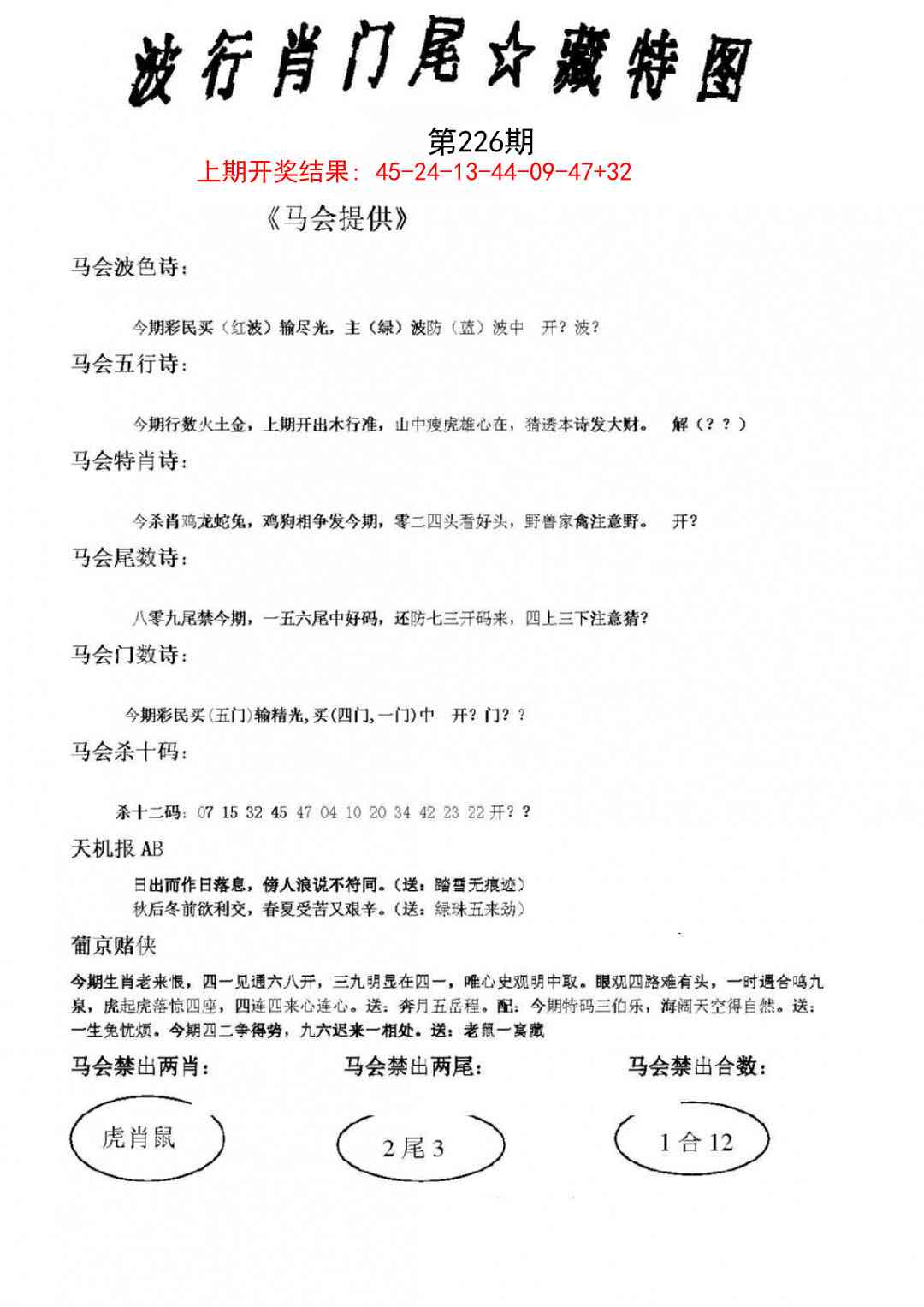 226期波行肖尾藏特图[图]