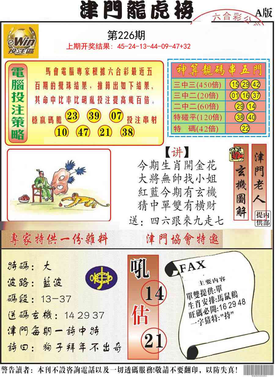 226期津门龙虎榜A[图]