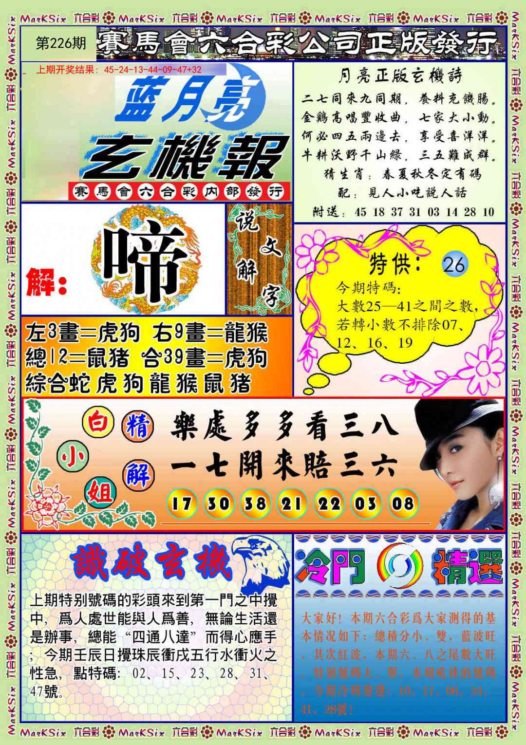 226期蓝月亮玄机报[图]