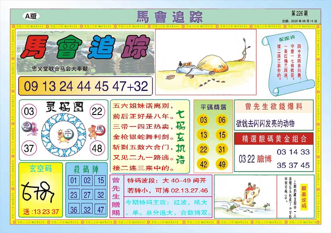 226期马会追踪A[图]