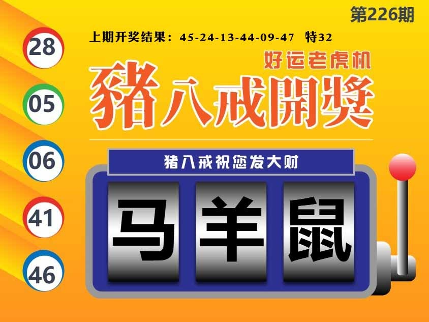 226期猪八戒开奖A[图]
