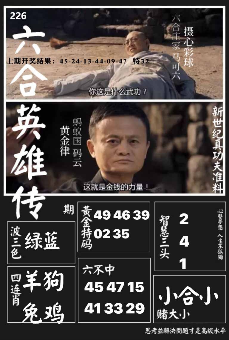 226期六合英雄传[图]