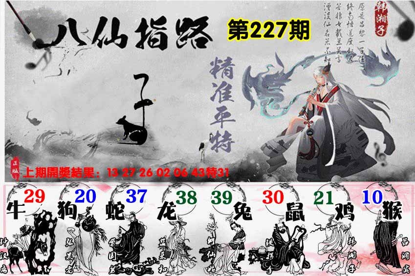 227期八仙指路[图]
