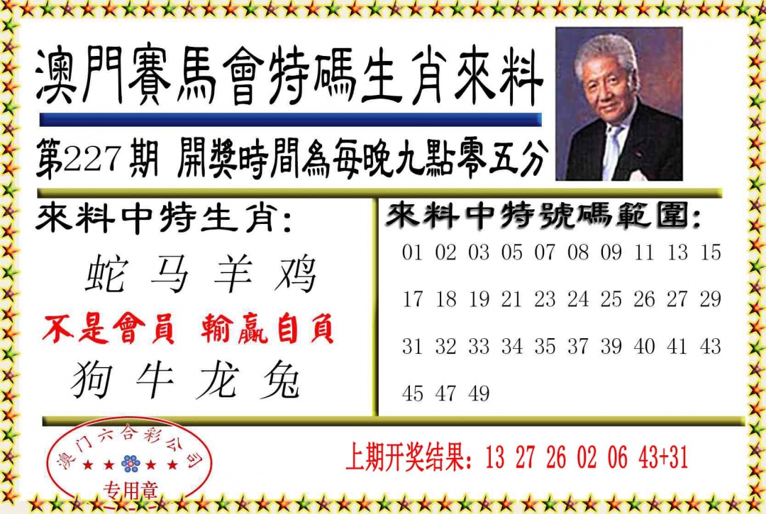 227期特码生肖来料[图]