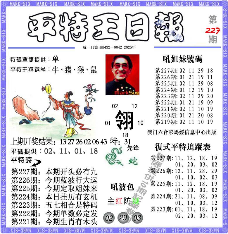 227期平特王日报[图]