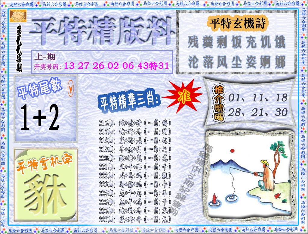 227期平特精版料[图]