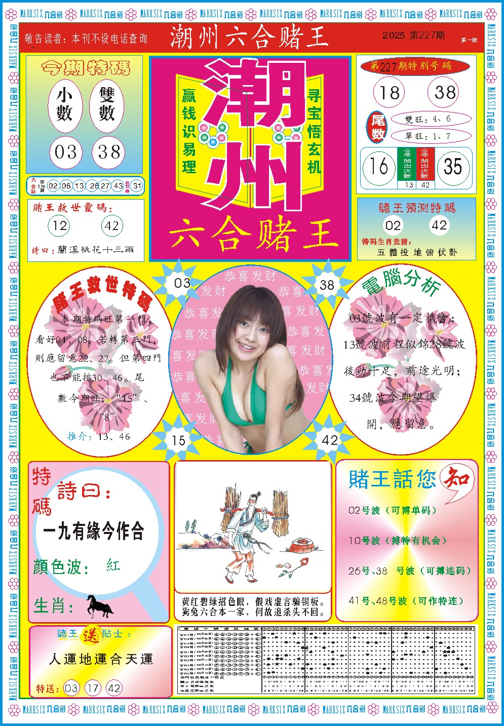 227期潮州六合赌王A[图]