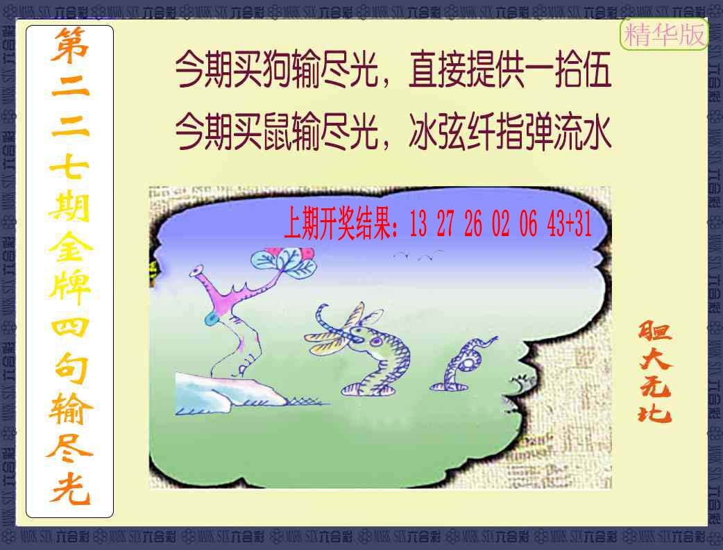 227期金牌四句输尽光[图]