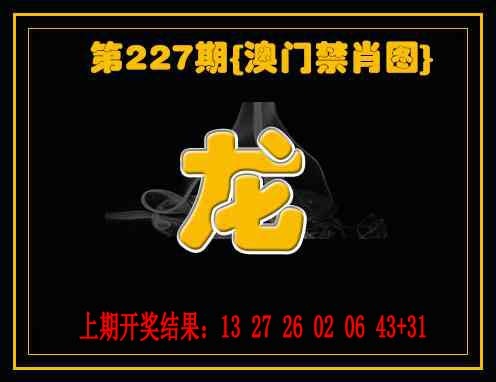 227期禁一肖[图]