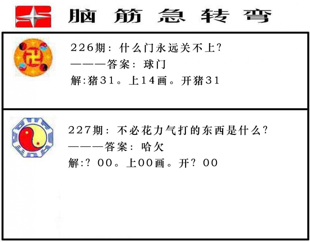 227期脑筋急转弯[图]