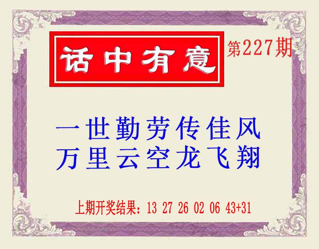 227期话中有意(另版)[图]