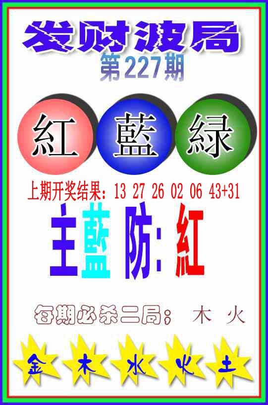 227期发财波局[图]