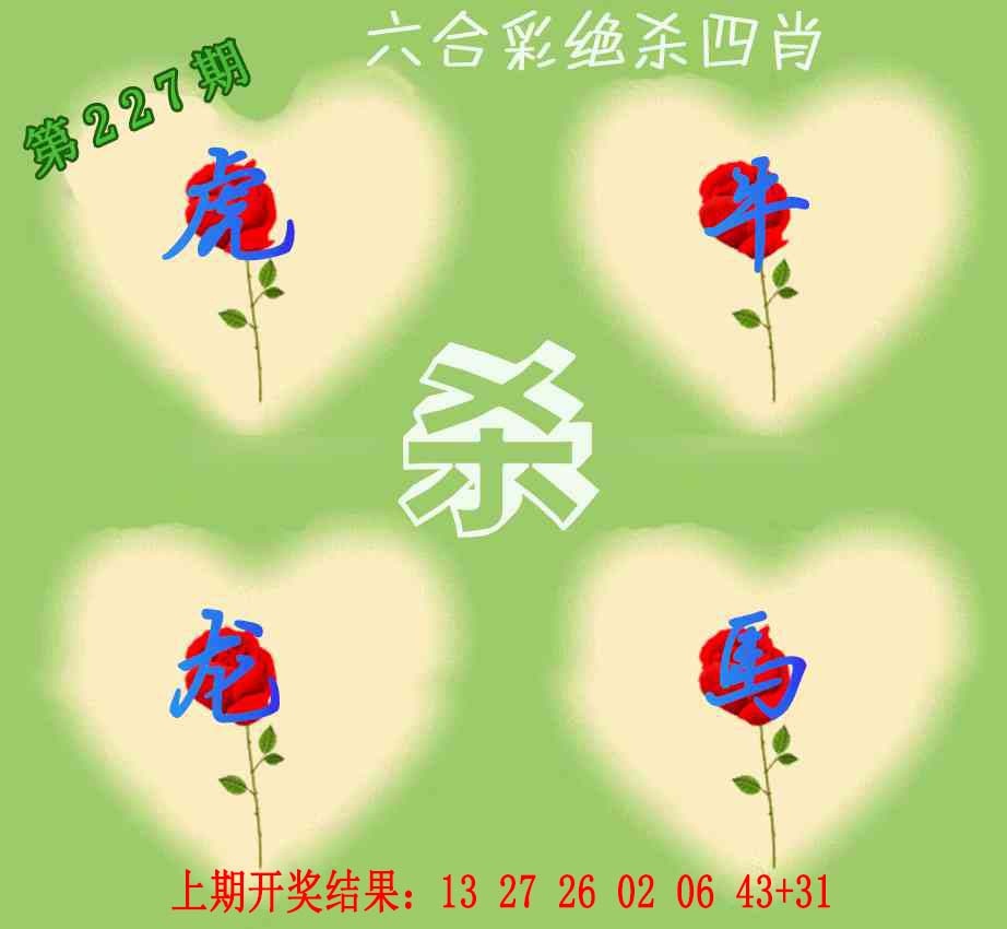 227期赛马会绝杀四肖[图]