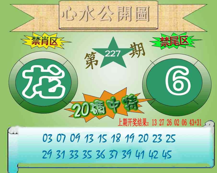 227期心水公开图[图]