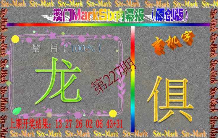 227期赛马会内幕报(原创版）[图]