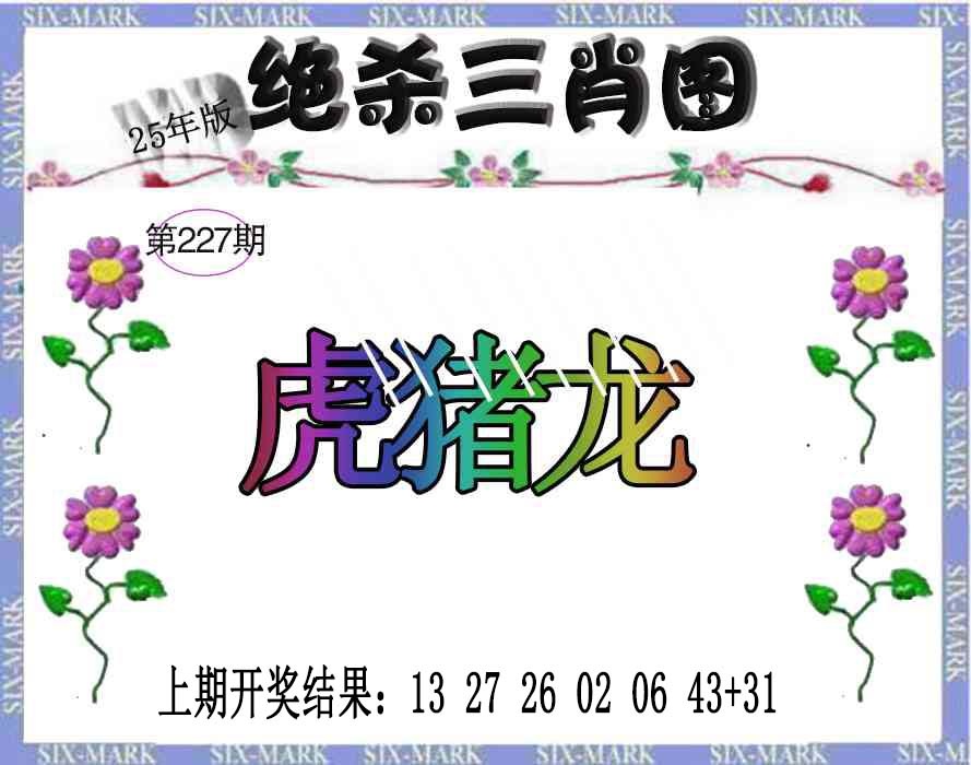 227期生财有道杀三肖[图]