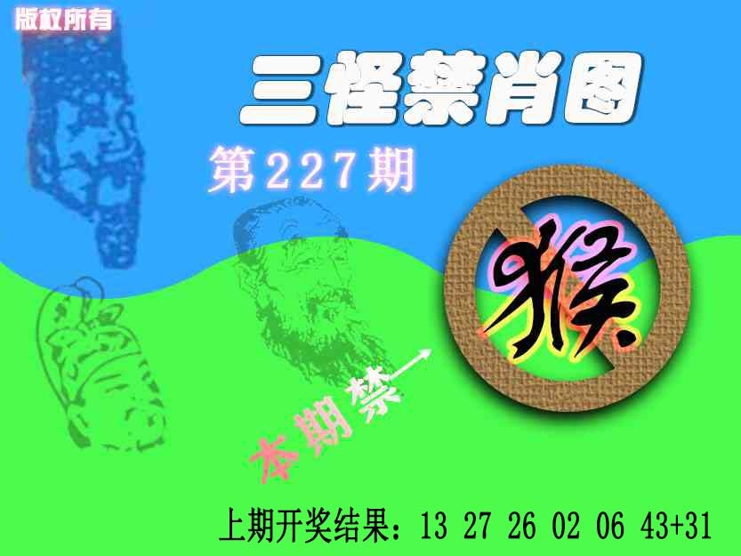 227期禁肖图《另版》[图]