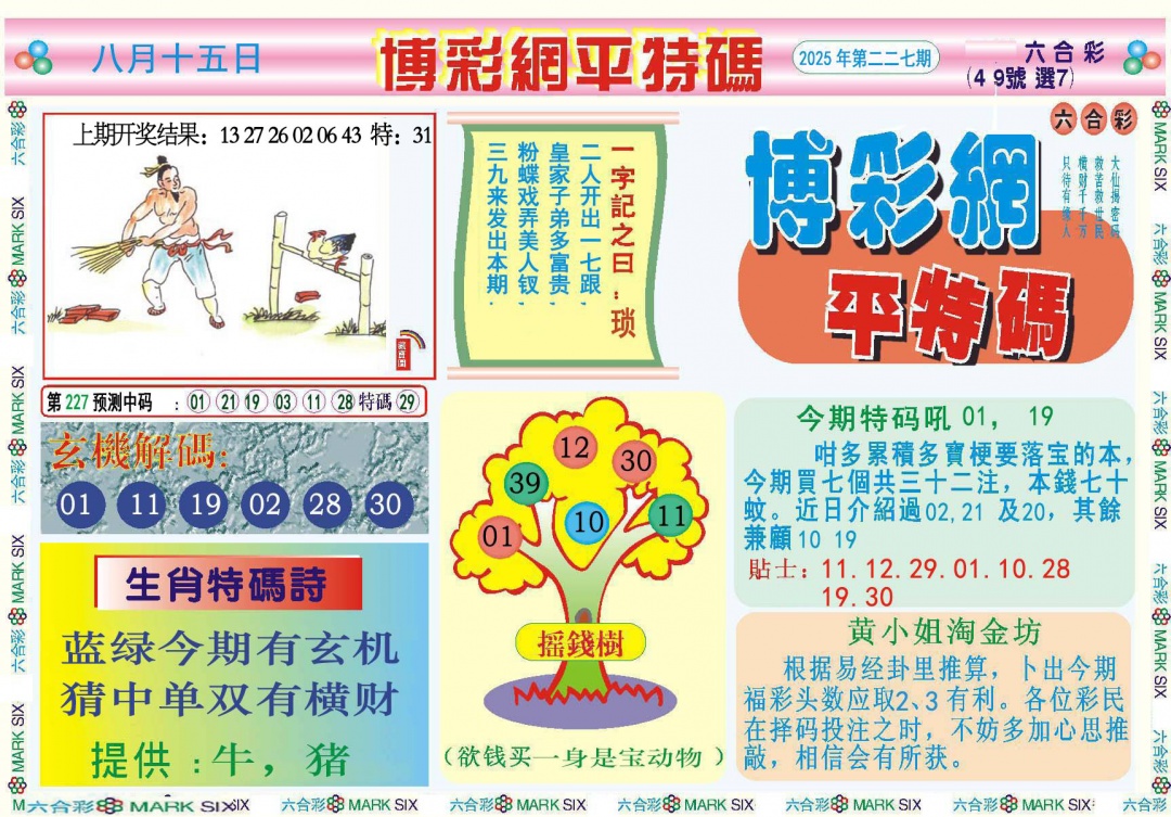 227期博彩网平特报[图]