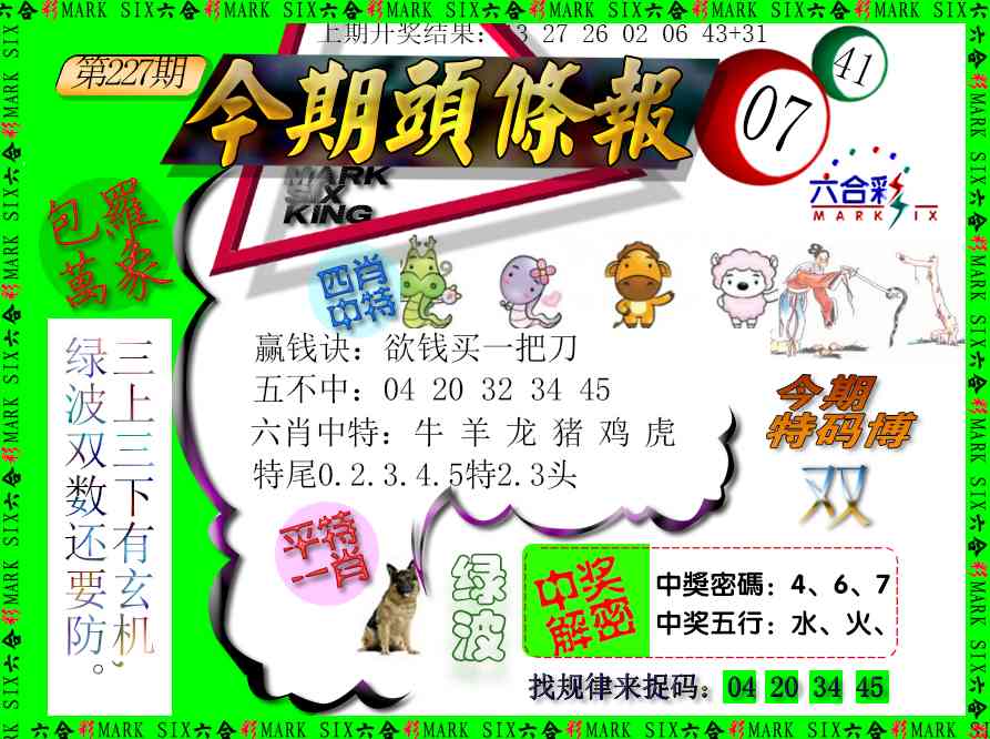 227期今期头条报[图]