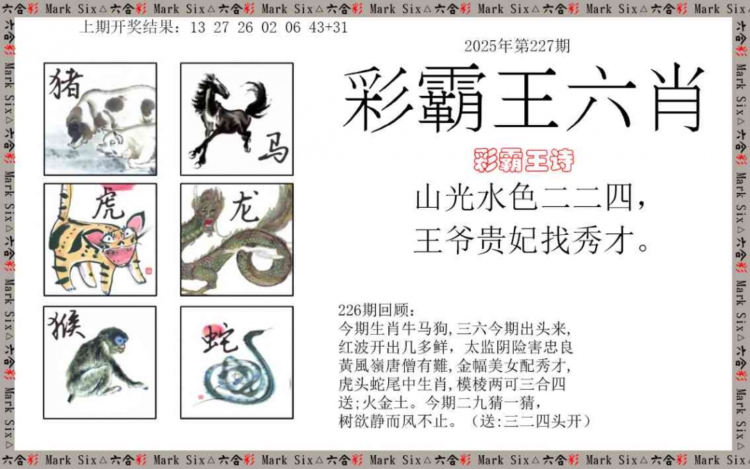 227期彩霸王六肖[图]