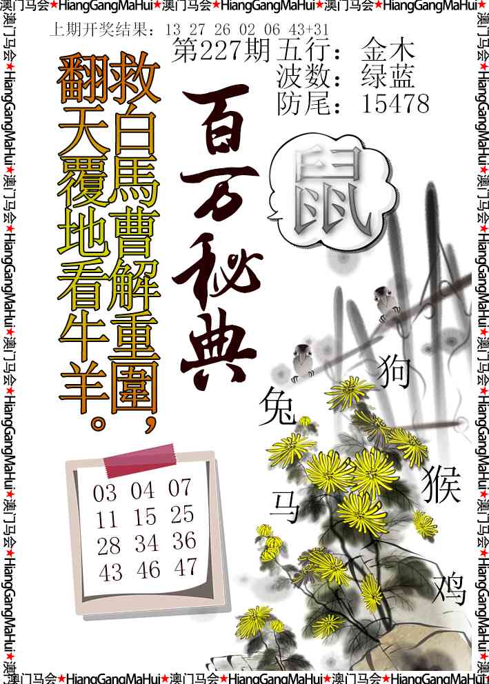 227期百万秘典[图]